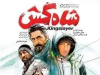پوستر فیلم شاه کش