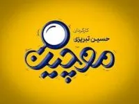 سریال موچین