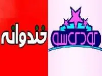 خندوانه و کودک شو