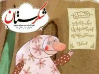 مجموعه شکرستان