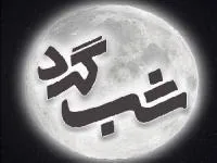 برنامه شب گرد