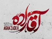 سریال آقازاده