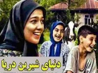 دنیای شیرین دریا