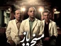 بازیگران فیلم مسخره باز