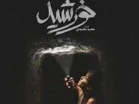 فیلم خورشید