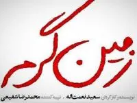 سریال زمین گرم