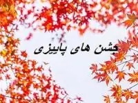 جشن های پاییزی ایران