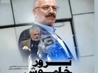 سریال ترور خاموش