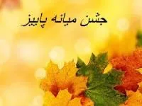 جشن میانه پاییز
