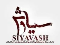 سریال سیاوش