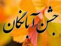 جشن آبانگان