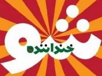 خنداننده شو
