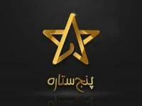 مسابقه پنج ستاره