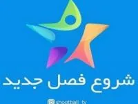 مسابقه شوتبال