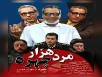 سریال مرد هزار چهره