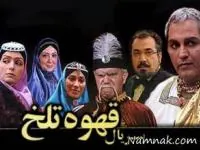 سریال قهوه تلخ