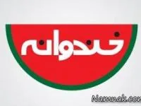 خندوانه