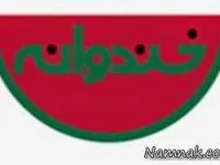خندوانه
