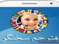 مترجم سخنگو