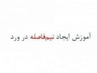 آموزش ایجاد نیم فاصله در ورد