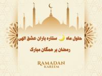 پروفایل ماه رمضان