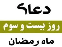 روز بیست و سوم ماه رمضان