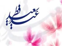 شعر کودکانه عید فطر