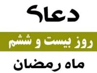 روز بیست و ششم رمضان