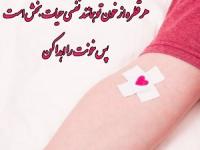 پیامک روز اهدای خون