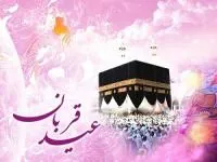 شعر کودکانه عید قربان