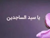 پیام ولادت امام سجاد