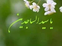 پیامک تبریک تولد امام سجاد