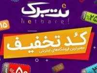 کدهای تخفیف