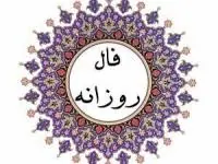 فال روزانه