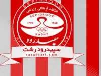 شکایت باشگاه سپیدرود