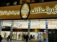 بیانیه روابط عمومی شیرینی الف