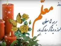 روز معلم