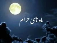 ماههای حرام