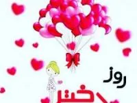روز دختر