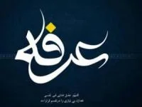 تبریک روز عرفه