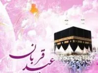اعمال عید قربان