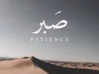 راهکارهای صبور بودن