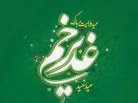 تبریک عید غدیر
