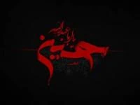 محرم قبل امام حسین