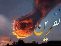 مستجاب شدن نفرین