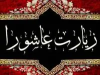 اعمال عاشورا
