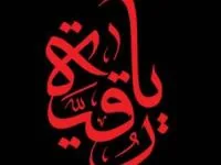 دل نوشته حضرت رقیه