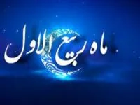 ماه ربیع الاول