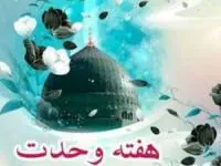 هفته وحدت