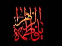 شهادت حضرت فاطمه الزهرا